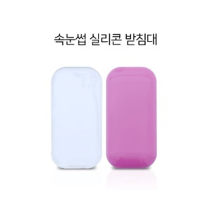 속눈썹 받침대 [실리콘] / 투명 / 핑크 / 핀셋 / 속눈썹 부자재